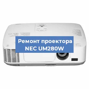 Замена системной платы на проекторе NEC UM280W в Самаре